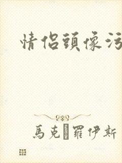 情侣头像污