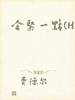 含紧一点(H)