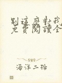 别这么对我小说免费阅读全文