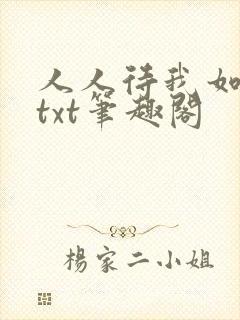 人人待我如炉鼎txt笔趣阁