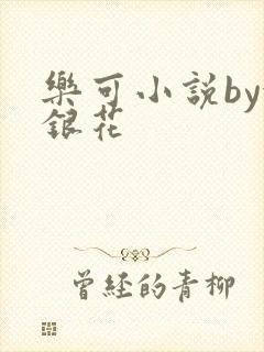 乐可小说by金银花