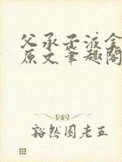 父承子液金银花原文笔趣阁免费阅读全文