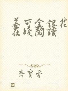 姜可金银花原文在线阅读