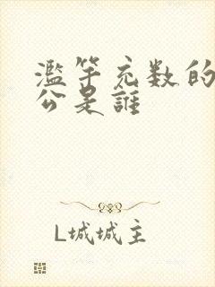 滥竽充数的主人公是谁