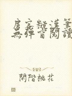 房客糙汉笔趣阁无弹窗阅读