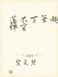 落不下笔趣阁无弹窗