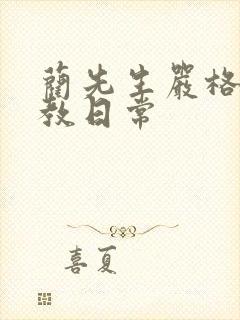 蔺先生严格的管教日常封面