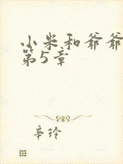 小米和爷爷系列第5章