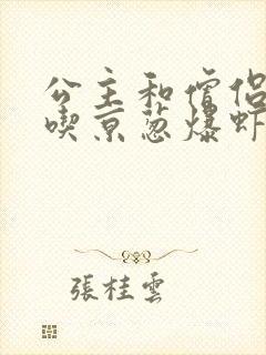 公主和僧侣 爱吃京葱爆虾的当归