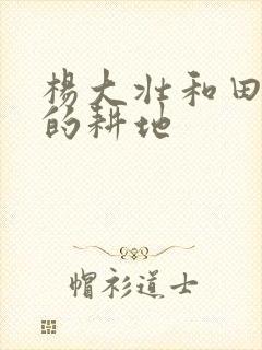 杨大壮和田桂花的耕地封面