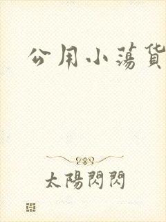 公用小荡货芊芊
