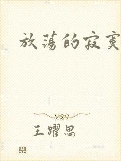 放荡的寂寞护士