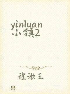 yinluan小镇2