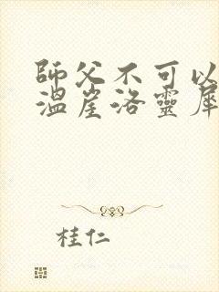 师父不可以温离温崖洛灵犀笔趣阁封面