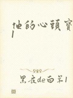 他的心头宝1v1