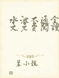水泄不通金银原文免费阅读无弹窗笔趣阁封面