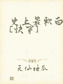 史上最软白月光[快穿]