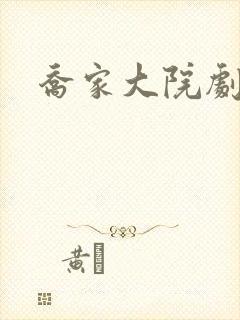 乔家大院剧情