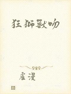 狂狮兽吻封面