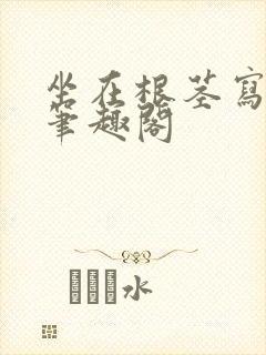 坐在根茎写作业笔趣阁封面