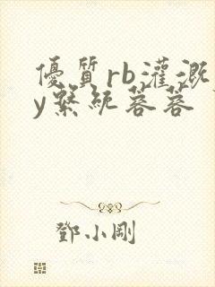 优质rb灌溉jy系统蓉蓉封面