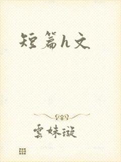 短篇h文