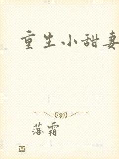 重生小甜妻