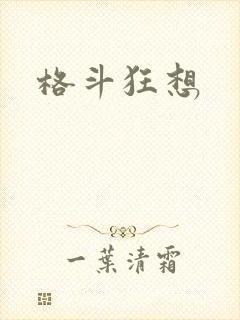 格斗狂想