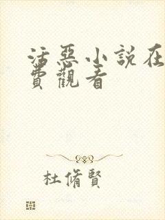 活恶小说在线免费观看