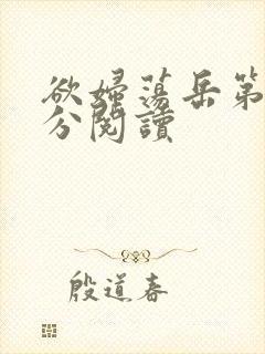 欲妇荡岳第1部分阅读