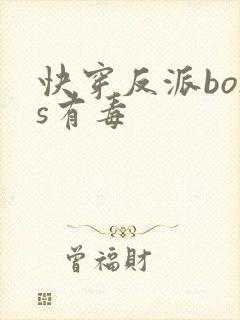 快穿反派boss有毒