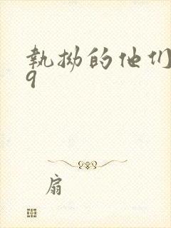 执拗的他们1v9