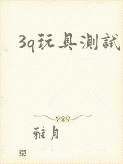 3q玩具测试员封面