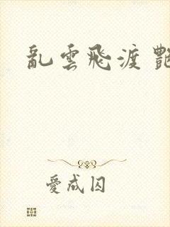 乱云飞渡 艳姨