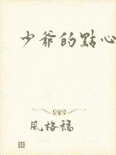 少爷的点心
