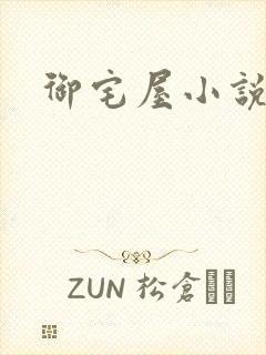 御宅屋小说网