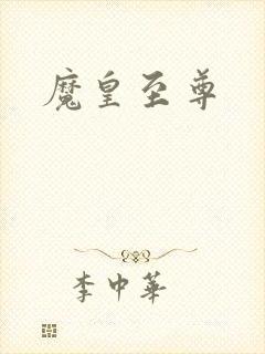 魔皇至尊