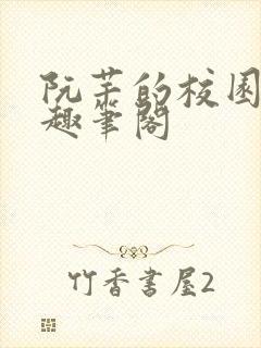 阮芊的校园生活趣笔阁封面