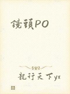 镜头PO
