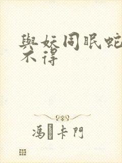 与妖同眠蛇王惹不得封面