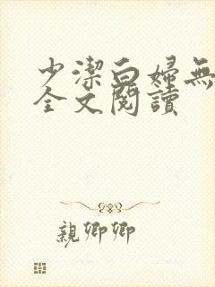 少洁白妇无删减全文阅读
