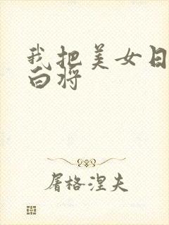 我把美女日出了白将