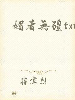 媚者无疆txt