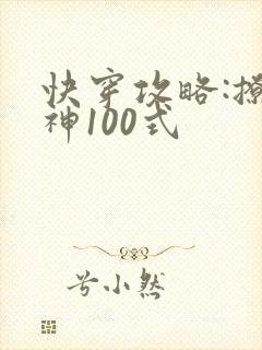 快穿攻略:撩男神100式
