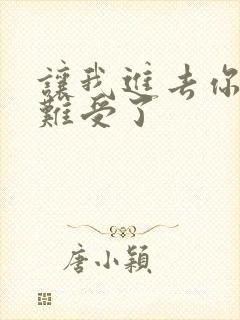 让我进去你就不难受了封面
