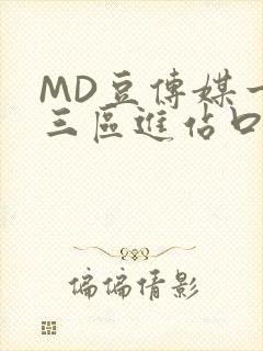 MD豆传媒一二三区进站口