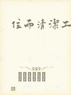 位面清洁工封面