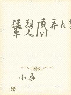猛烈顶弄h禁欲军人1v1封面