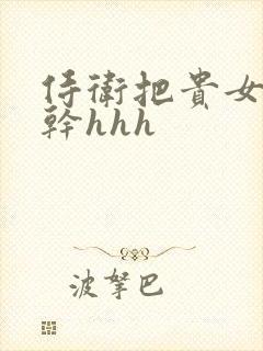 侍卫把贵女怼树干hhh