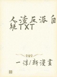 人渣反派自救系统TXT